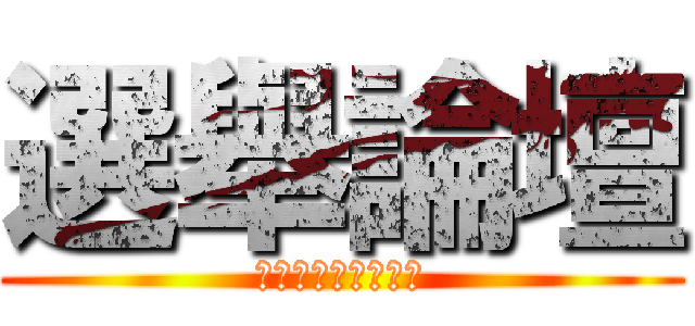 選舉論壇 (假如我是艾爾迪亞人)