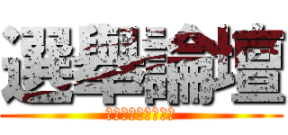 選舉論壇 (假如我是艾爾迪亞人)