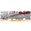 選舉論壇 (假如我是艾爾迪亞人)