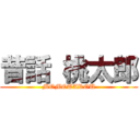 昔話 桃太郎 (MOMOTAROU)