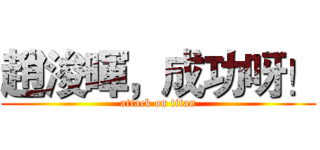 趙浚暉，成功呀！ (attack on titan)