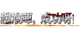 趙浚暉，成功呀！ (attack on titan)
