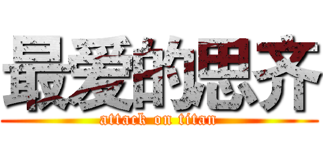 最爱的思齐 (attack on titan)