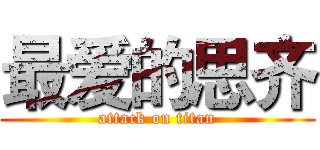 最爱的思齐 (attack on titan)