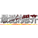 最爱的思齐 (attack on titan)