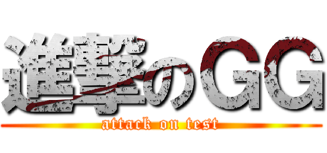 進撃のＧＧ (attack on test)