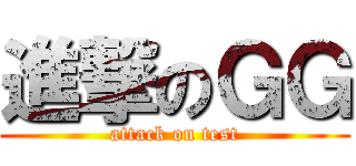 進撃のＧＧ (attack on test)