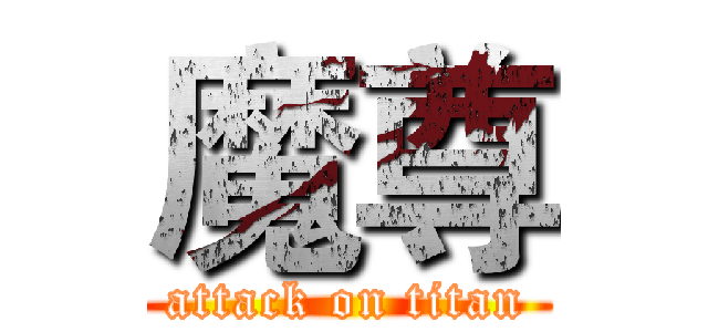 魔尊 (attack on titan)