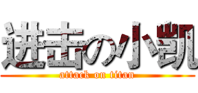 进击の小凯 (attack on titan)