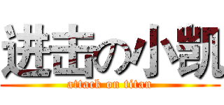 进击の小凯 (attack on titan)