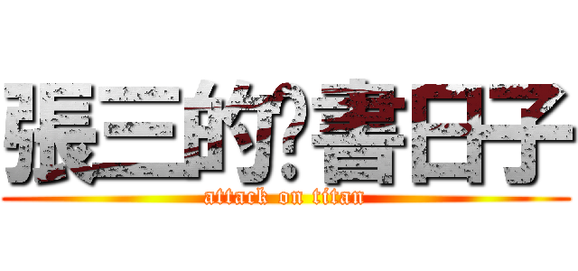 張三的說書日子 (attack on titan)