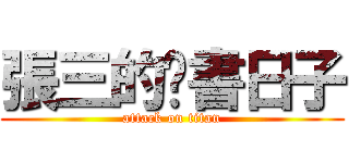 張三的說書日子 (attack on titan)