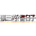 張三的說書日子 (attack on titan)