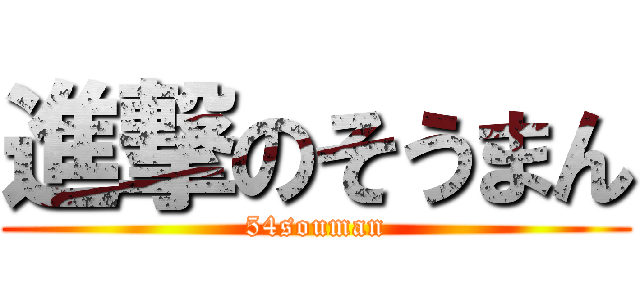 進撃のそうまん (54souman)