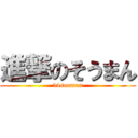 進撃のそうまん (54souman)