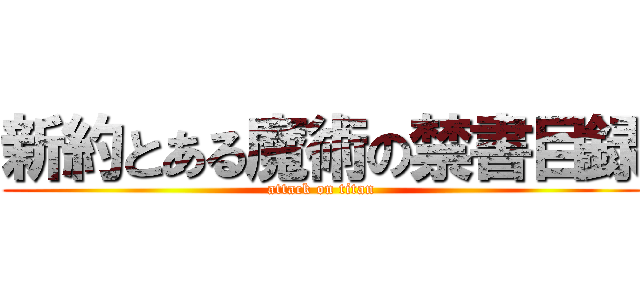 新約とある魔術の禁書目録 (attack on titan)