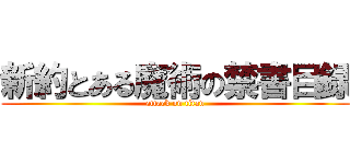 新約とある魔術の禁書目録 (attack on titan)