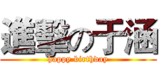 進擊の于涵 (happy birthday)
