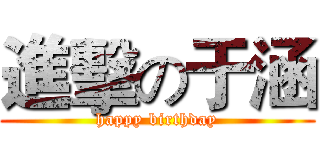 進擊の于涵 (happy birthday)