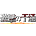 進擊の于涵 (happy birthday)