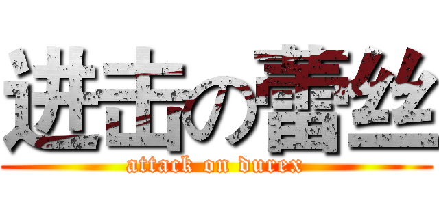 进击の蕾丝 (attack on durex)