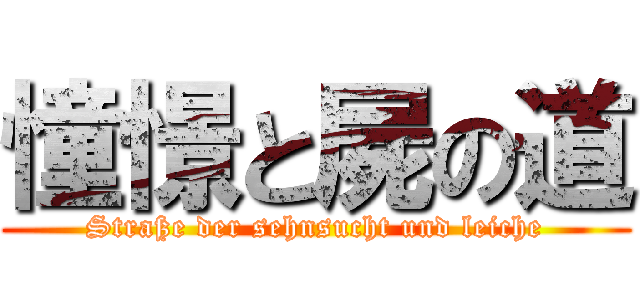 憧憬と屍の道 (Straße der sehnsucht und leiche)