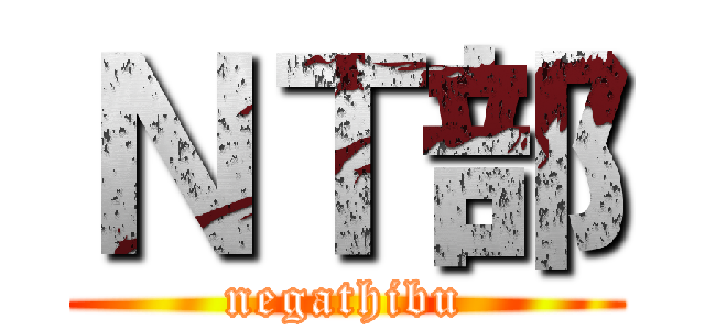 ＮＴ部 (negathibu)