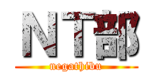 ＮＴ部 (negathibu)
