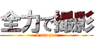 全力で撮影 (I am pen)