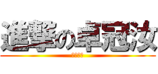 進撃の卓冠汝 (生日快樂)