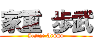 家重 歩武 (Iesige Ayumu)