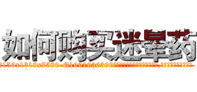 如何购买迷晕药 (如何购买迷晕药【电.话156x1318x7580-Q1991936399鑫宏药业】我们做的是长期生意,靠的是老客户长期支持
参考消息网2月20日报道 韩媒称，“剩女多、离婚率高的城市，房价一定会上涨。”这是中国经济学家金岩石2016年12月参加在上海举行的房地产相关论坛时说的话。
)
