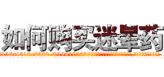 如何购买迷晕药 (如何购买迷晕药【电.话156x1318x7580-Q1991936399鑫宏药业】我们做的是长期生意,靠的是老客户长期支持
参考消息网2月20日报道 韩媒称，“剩女多、离婚率高的城市，房价一定会上涨。”这是中国经济学家金岩石2016年12月参加在上海举行的房地产相关论坛时说的话。
)