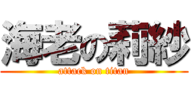 海老の莉紗 (attack on titan)