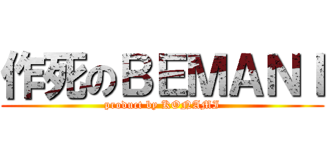 作死のＢＥＭＡＮＩ (product by KONAMI)