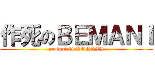 作死のＢＥＭＡＮＩ (product by KONAMI)