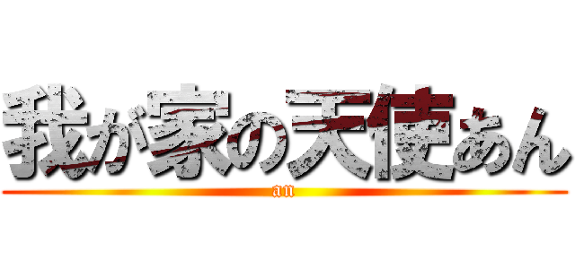 我が家の天使あん (an)