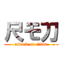 尺モ刀 (attack on titan)