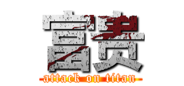 富贵 (attack on titan)