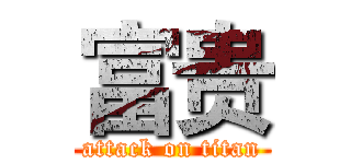 富贵 (attack on titan)