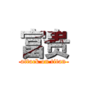 富贵 (attack on titan)