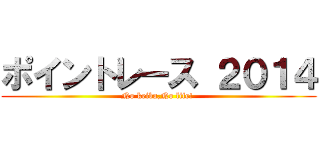 ポイントレース ２０１４ (No keiba,No life! )