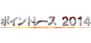 ポイントレース ２０１４ (No keiba,No life! )