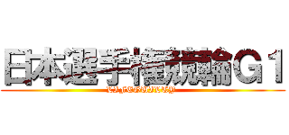 日本選手権競輪Ｇ１ (LIFEGUILTY )