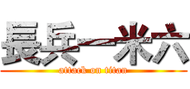 長兵一米六 (attack on titan)