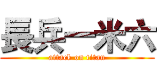長兵一米六 (attack on titan)