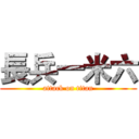 長兵一米六 (attack on titan)