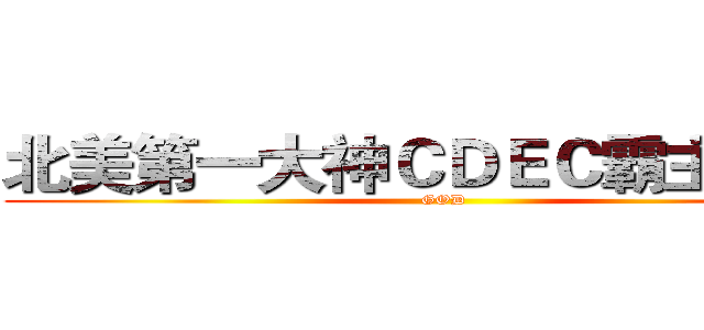 北美第一大神ＣＤＥＣ霸主ＴＹＣ (GOD)