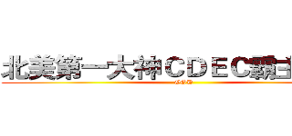 北美第一大神ＣＤＥＣ霸主ＴＹＣ (GOD)