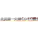 北美第一大神ＣＤＥＣ霸主ＴＹＣ (GOD)